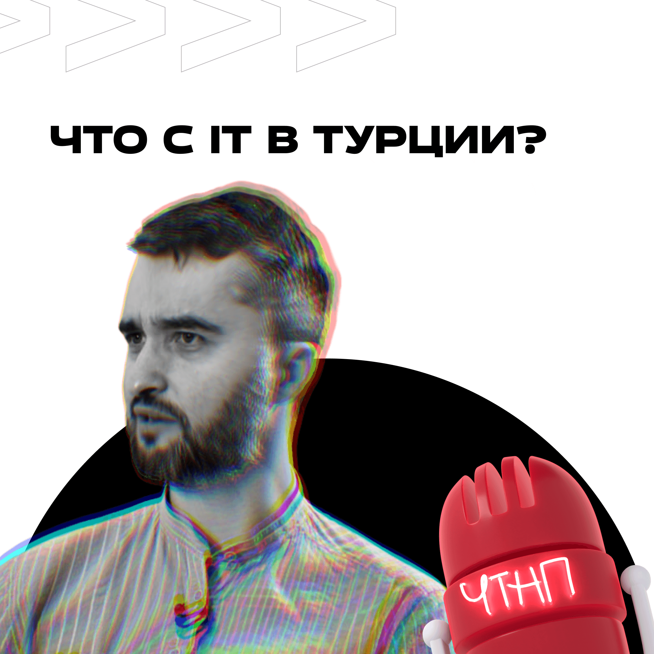 ЧТНП