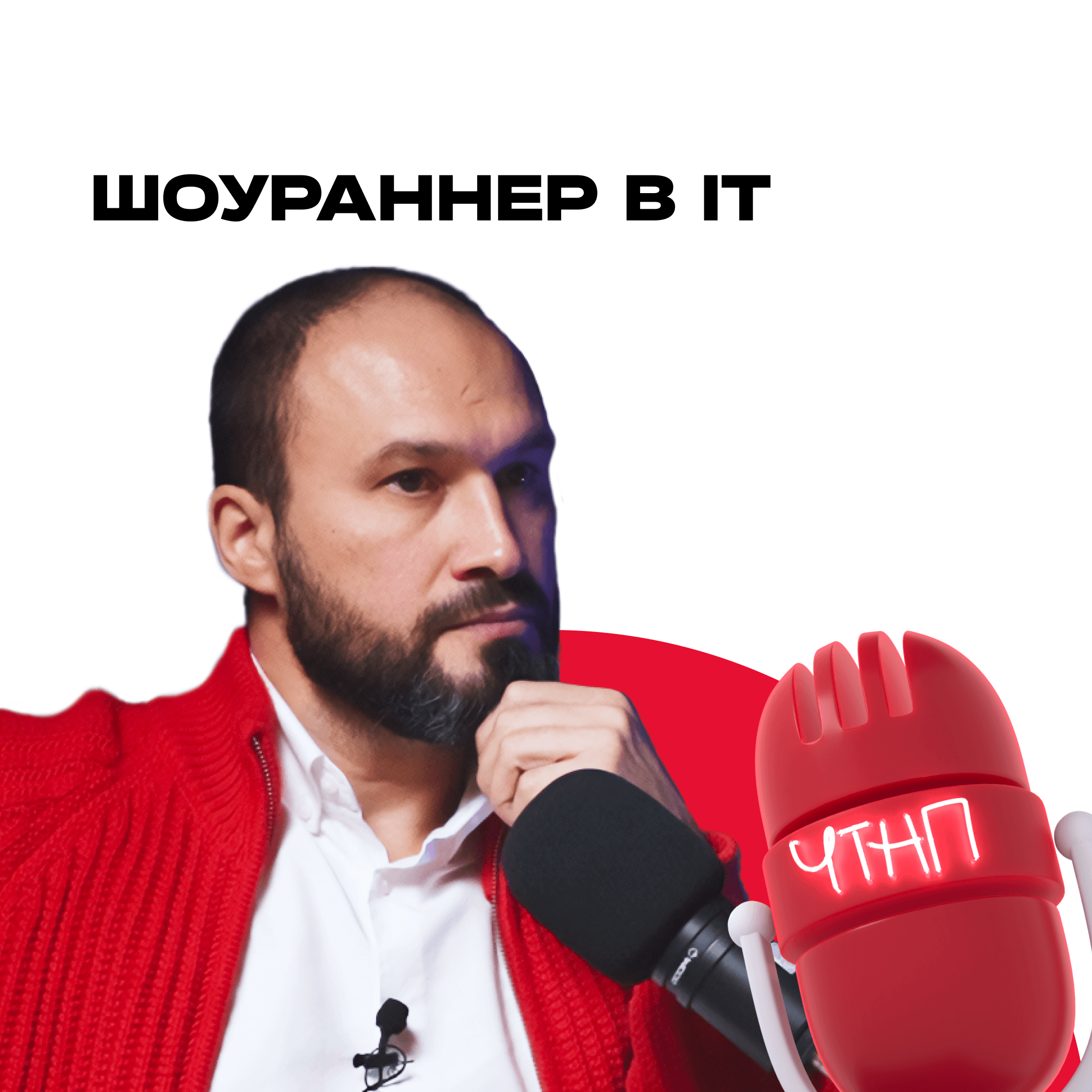 ЧТНП