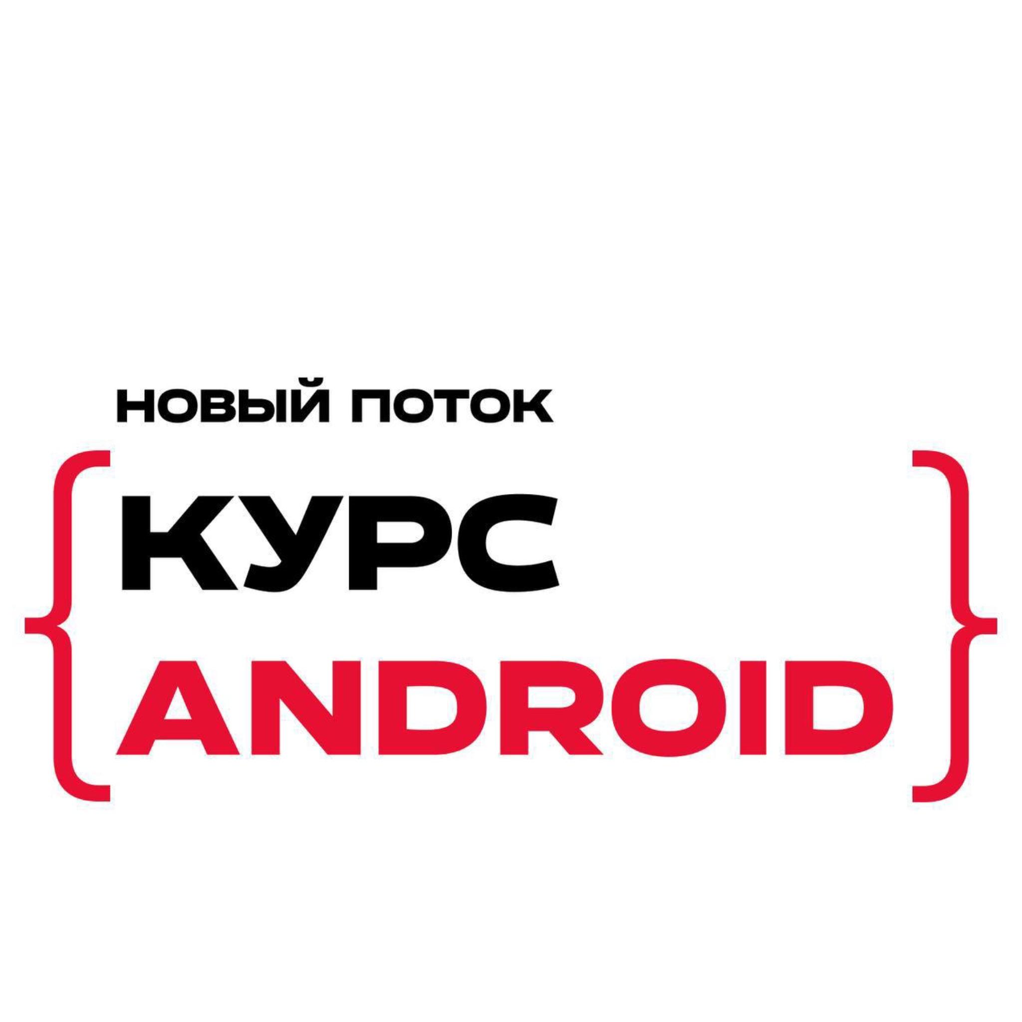 Android-курс