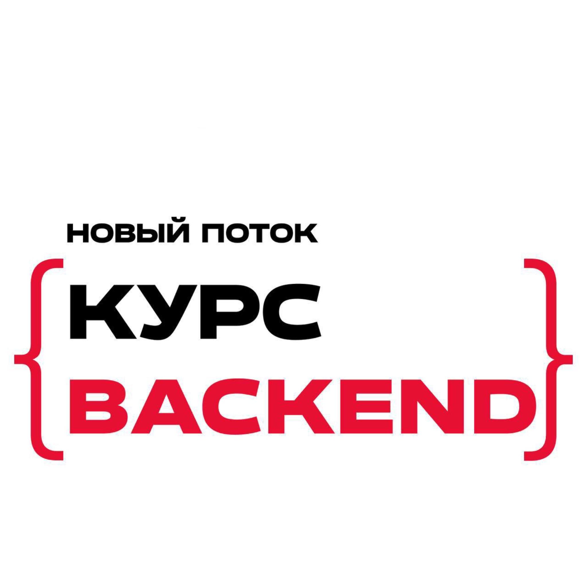 Backend-курс