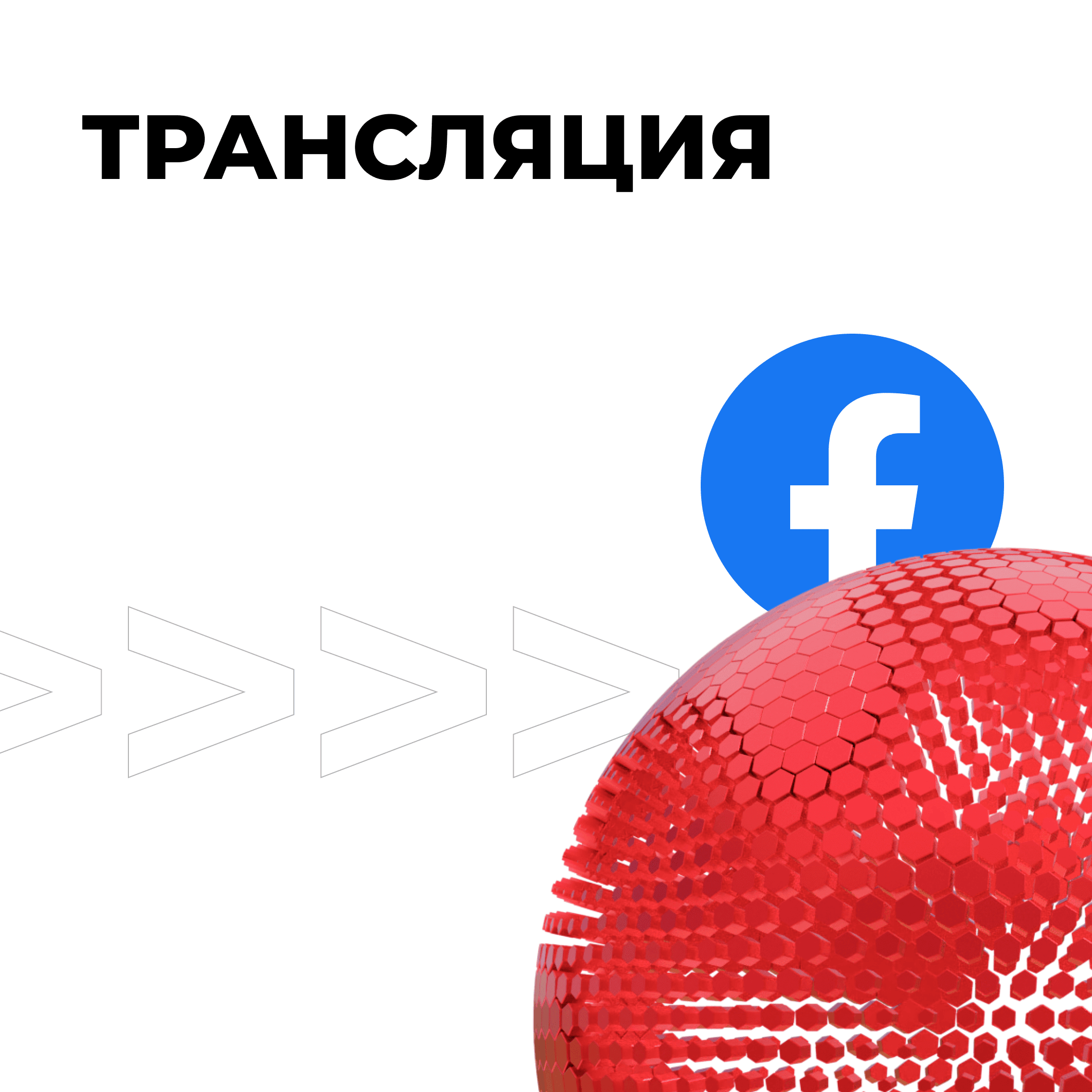 Трансляция